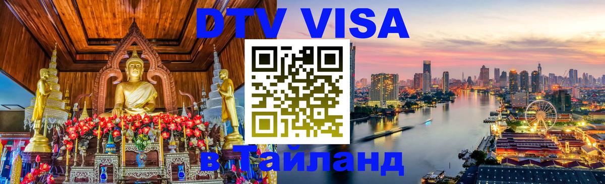 Стоимость и условия DTV визы — оформление в Таиланд под ключ - 20.11.2025 