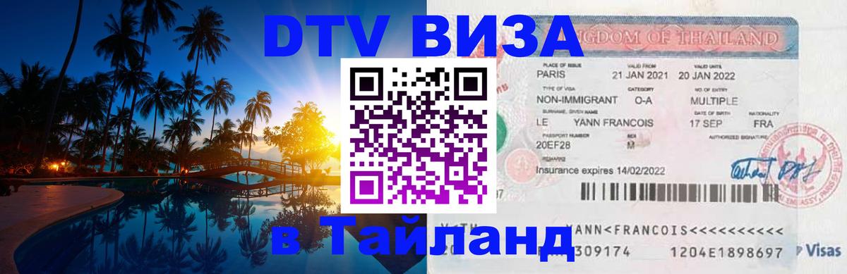 DTV Visa Thailand — прайс и условия, виза без дополнительных документов - 04.10.2025 