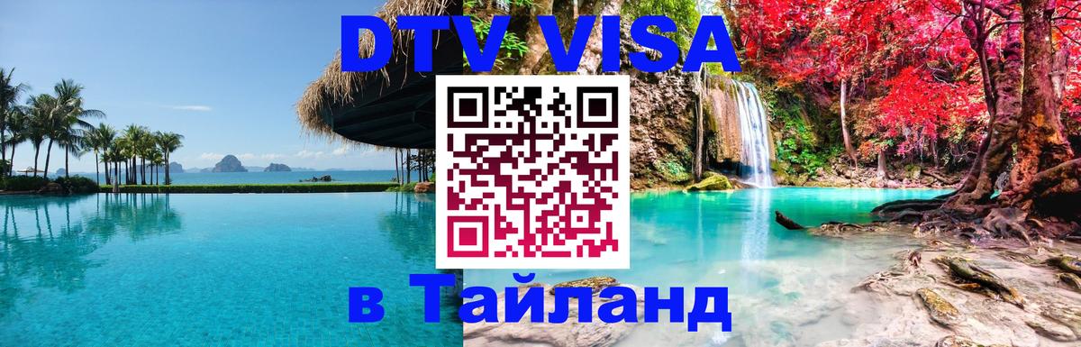 DTV (ДТВ) visa Таиланд Первоуральск 